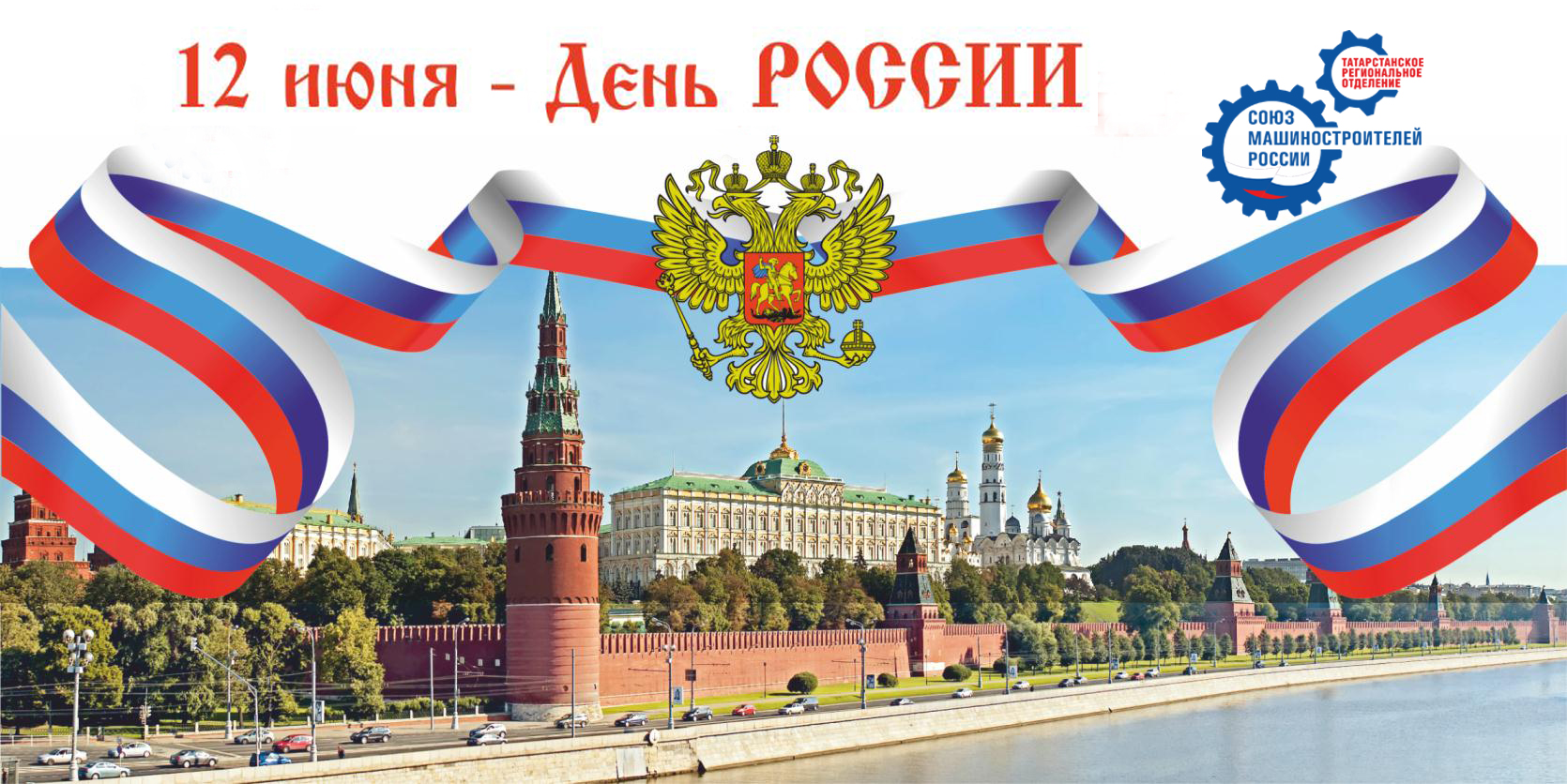 Поздравление Председателя Татарстанского РО Союза машиностроителей России с Днем России! 
