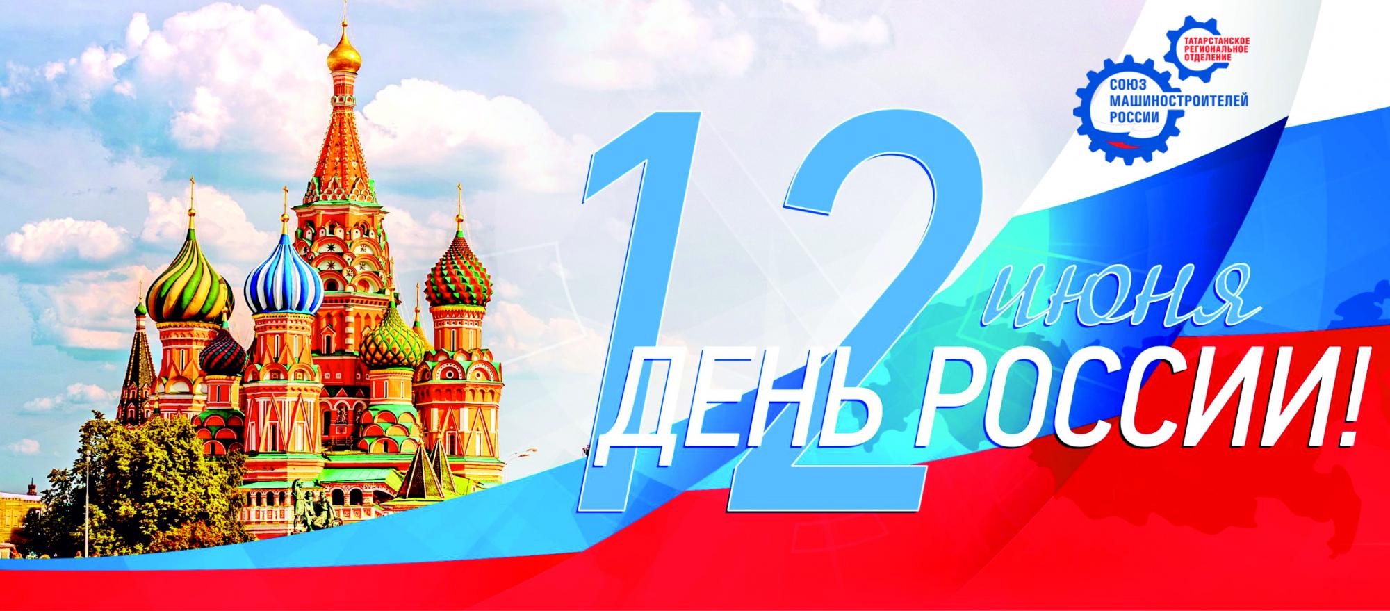 Поздравление Председателя Татарстанского реготделения Р.Ш.Хасанова  с Днем России!