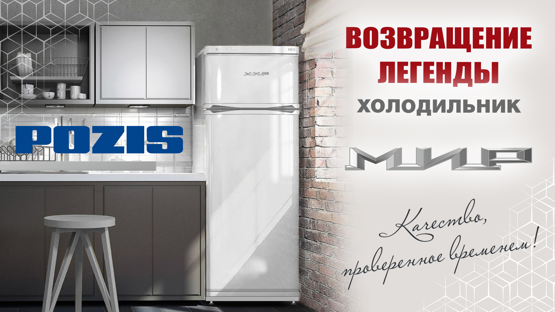 POZIS возобновил производство легендарных холодильников «МИР»