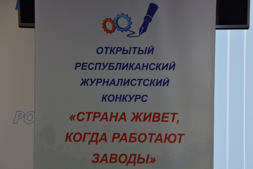 Татарстан: Подведены итоги журналистского конкурса «Страна живет, когда работают заводы!»