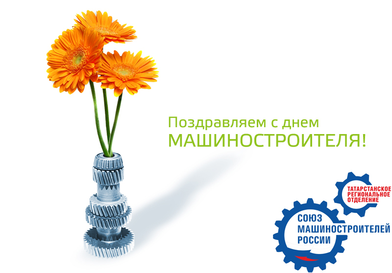 Поздравление Р.Ш. Хасанова с Днем машиностроителя