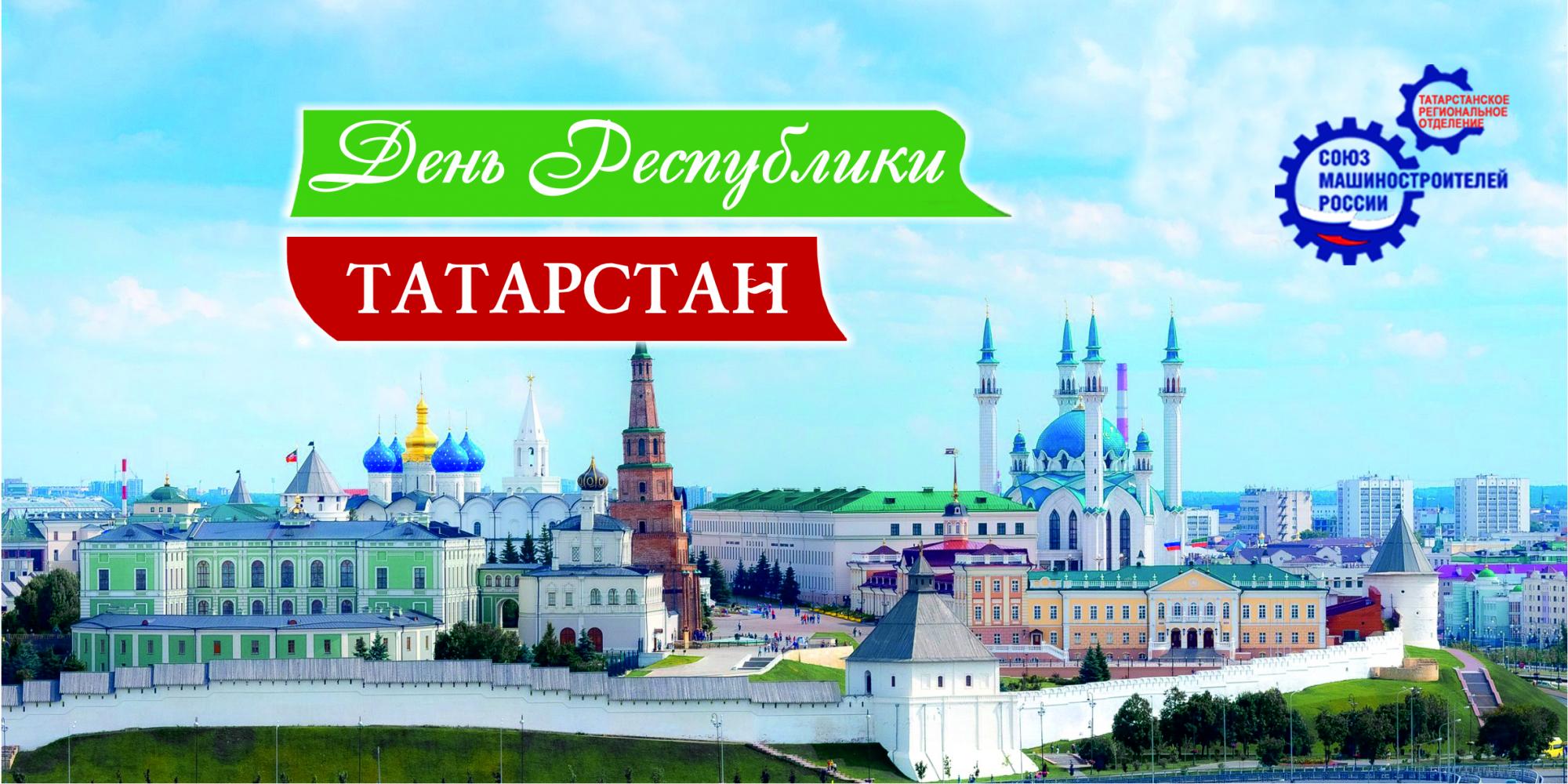 Поздравление Р.Ш.Хасанова с Днем Республики Татарстан!