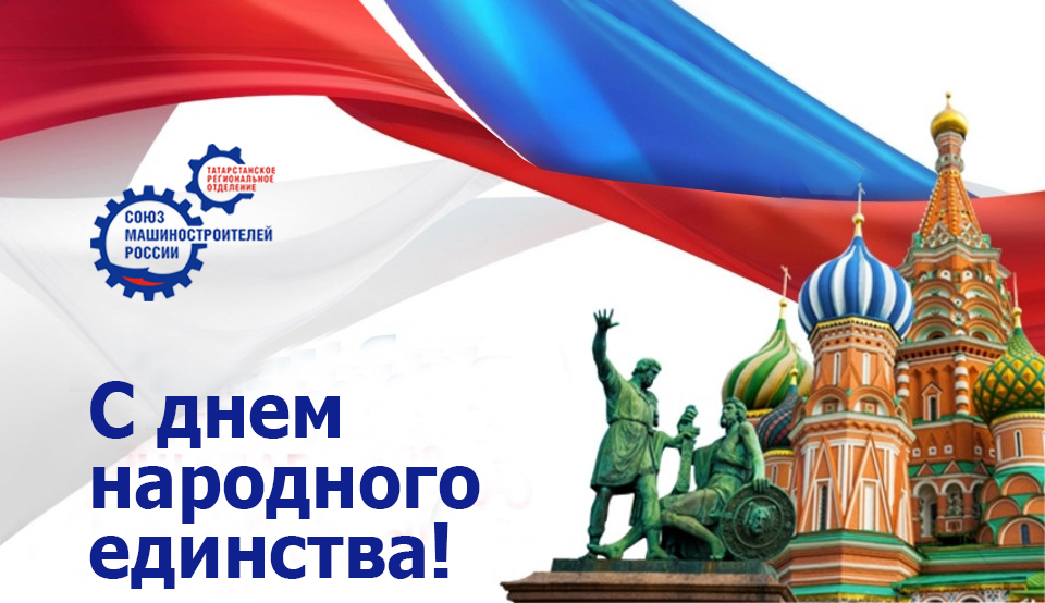 Поздравление с Днем народного единства и Днем Конституции Республики Татарстан!