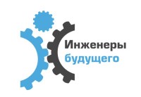 Инженеры будущего 2015» встретятся в Челябинской области