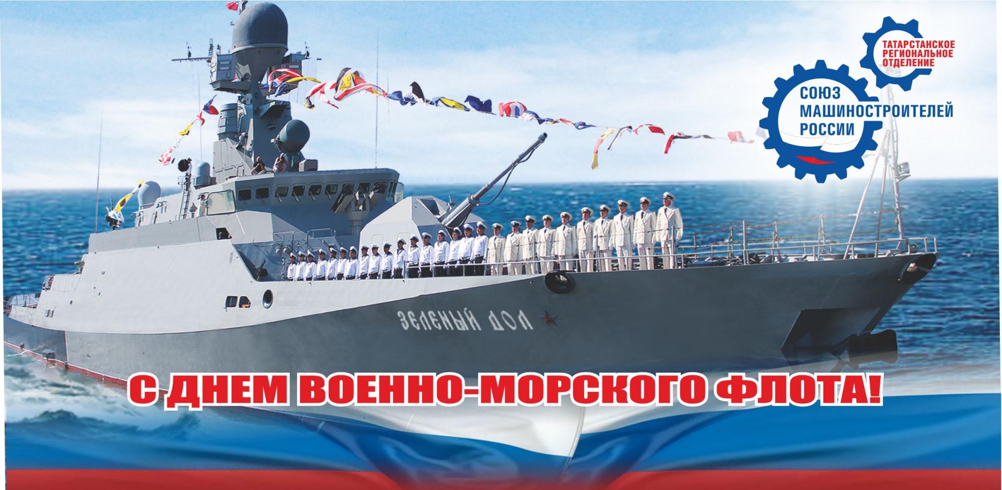 Радик Хасанов поздравил с днем ВМФ татарстанских корабелов