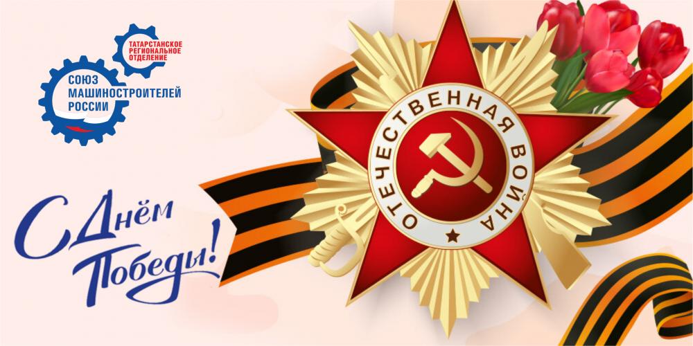 Поздравление Председателя Татарстанского регионального отделения Союзмаш Р.Ш.Хасанова с 9 Мая!