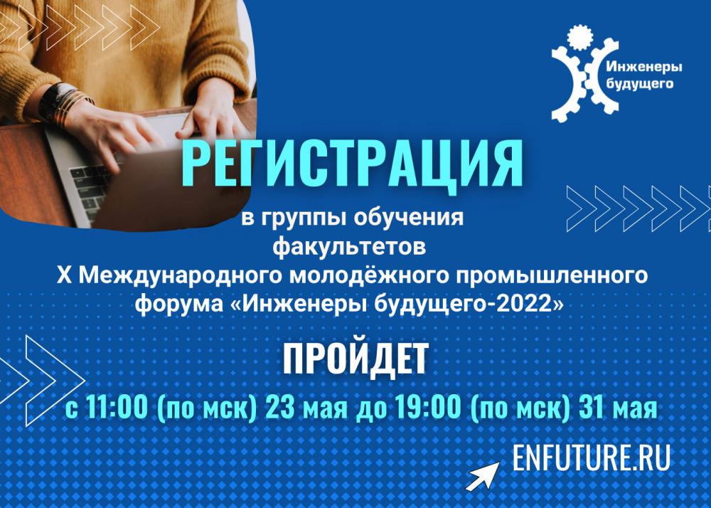 Регистрация в группы обучения форума «Инженеры будущего-2022»