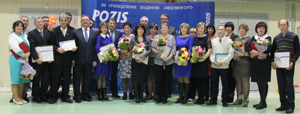 POZIS наградил лучших работников по итогам года