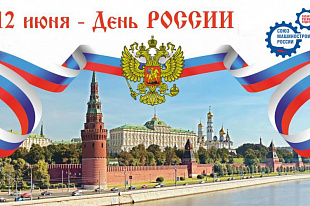Поздравление Председателя Татарстанского РО Союза машиностроителей России с Днем России! 