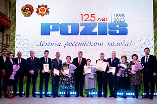 POZIS отметил 124-ю годовщину создания предприятия