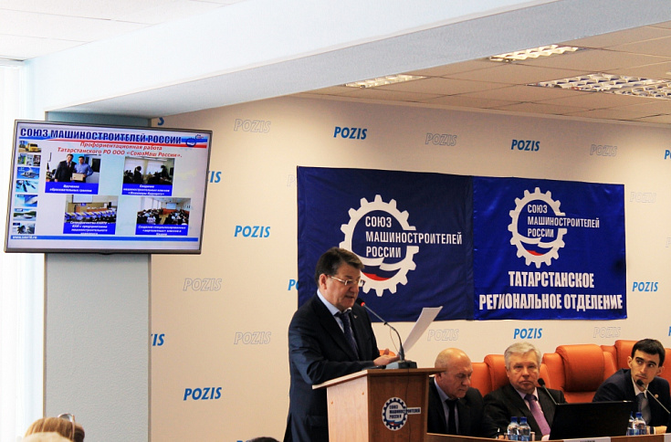 На базе POZIS состоялась конференция Татарстанского регионального отделения "Союз Машиностроителей России»"