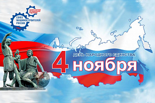Поздравление с Днем народного единства и Днем Конституции Республики Татарстан! 