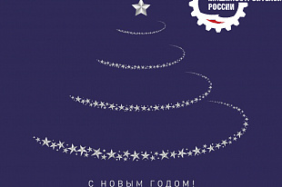 Поздравление Р.Ш. Хасанова с Новым годом