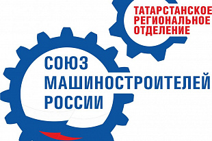 Руководство ТРО «Союза машиностроителей России» поздравило научное сообщество Татарстана