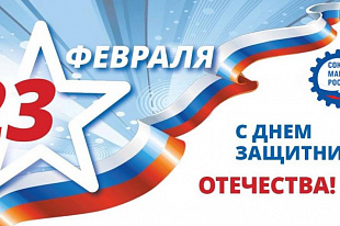 Поздравление Р.Ш.Хасанова с Днем Защитников Отечества!