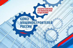 15-летие Союза машиностроителей России