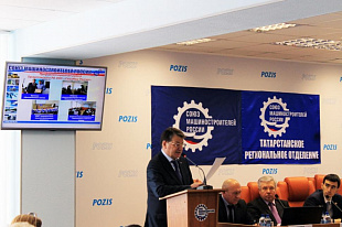 На базе POZIS состоялась конференция Татарстанского регионального отделения "Союз Машиностроителей России»"