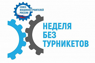 Союз машиностроителей России с 12 по 18 октября проведет акцию «Неделя без турникетов» на предприятиях