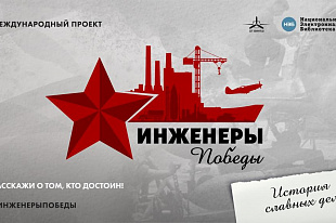Предприятия СоюзМаш России примут активное участие в международном проекте «Инженеры Победы»