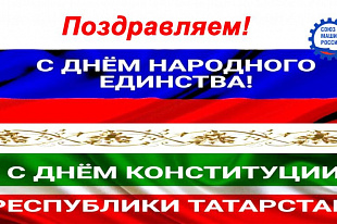 C Днем народного единства и Днем Конституции Республики Татарстан!
