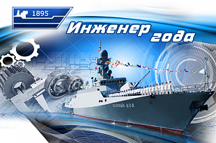 Итоги I тура ХХI Всероссийского конкурса «Инженер года – 2020»