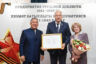 Заводам Татарстана присвоили звания «Предприятие трудовой доблести 1941-1945 гг»