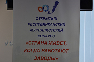 Татарстан: Подведены итоги журналистского конкурса «Страна живет, когда работают заводы!»