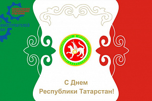 Поздравление Р.Ш. Хасанова с Днем Республики Татарстан