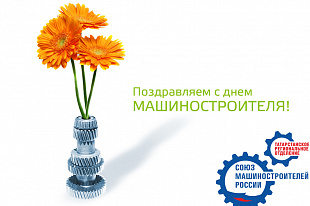 Поздравление Р.Ш. Хасанова с Днем машиностроителя