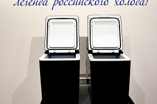 POZIS запустил производство импортозамещенных кабинных холодильников для грузовиков КАМАЗ