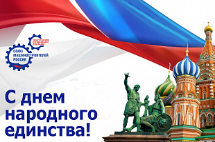 Поздравление с Днем народного единства и Днем Конституции Республики Татарстан!