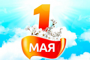 Поздравление Радика Хасанова с 1 мая