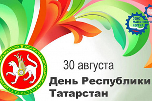 Поздравление с Днем Республики Татарстан!
