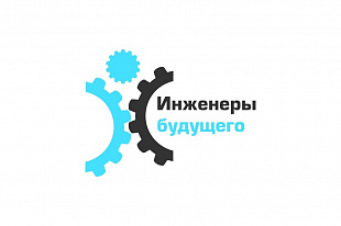 «КАМАЗ» на Форуме «Инженеры будущего»
