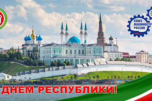Поздравление с Днем Республики Татарстан!