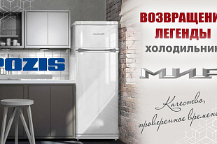 POZIS возобновил производство легендарных холодильников «МИР»