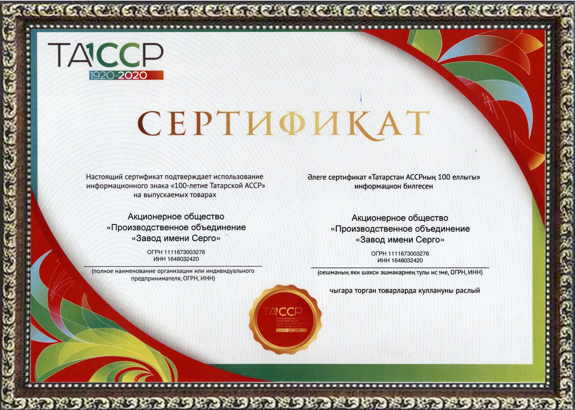 POZIS получил сертификат на использование логотипа «100-летия ТАССР» POZIS получил сертификат на использование логотипа «100-летия ТАССР»