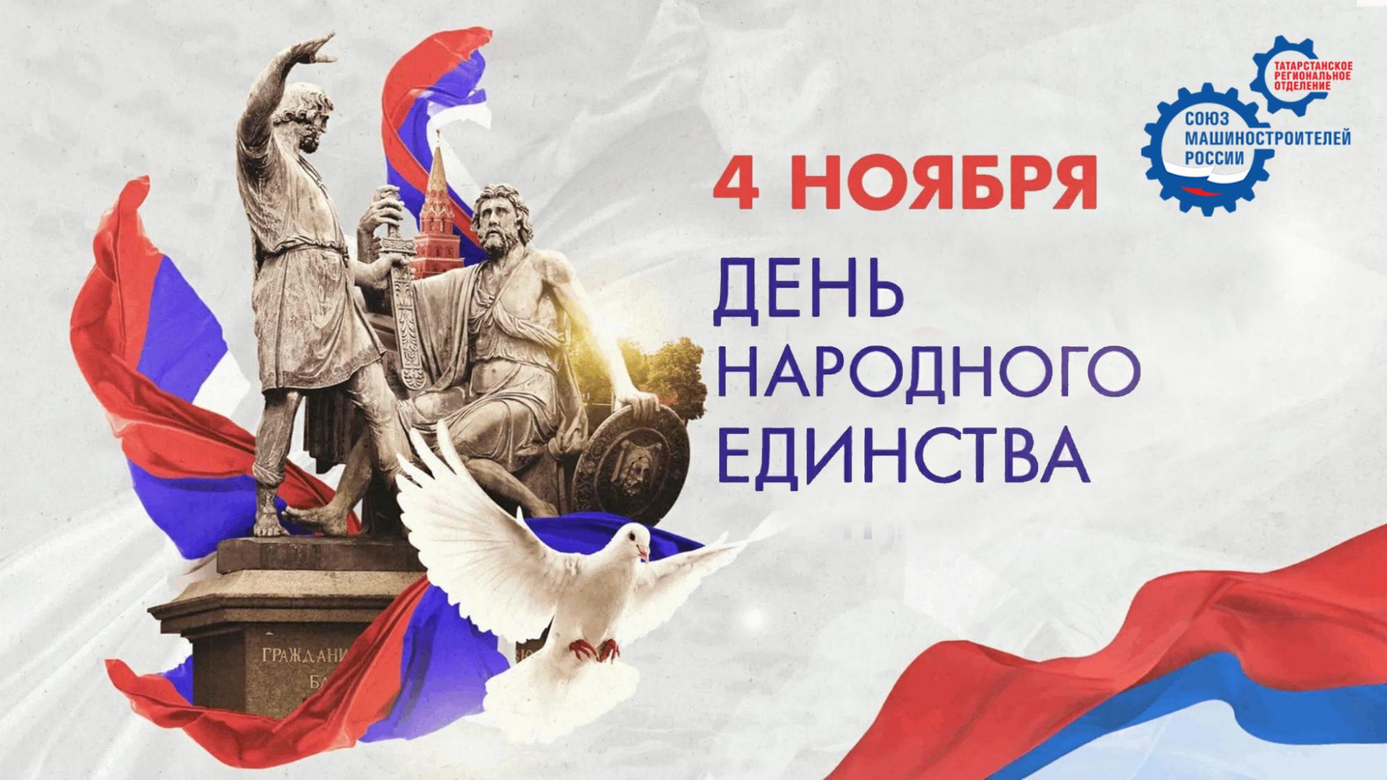 Поздравление с Днем народного единства!