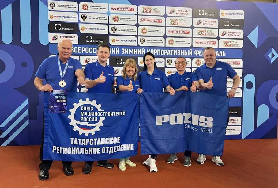 Сотрудники POZIS достойно представили предприятие на Всероссийском зимнем корпоративном фестивале в Казани Сотрудники POZIS достойно представили предприятие на Всероссийском зимнем корпоративном фестивале в Казани