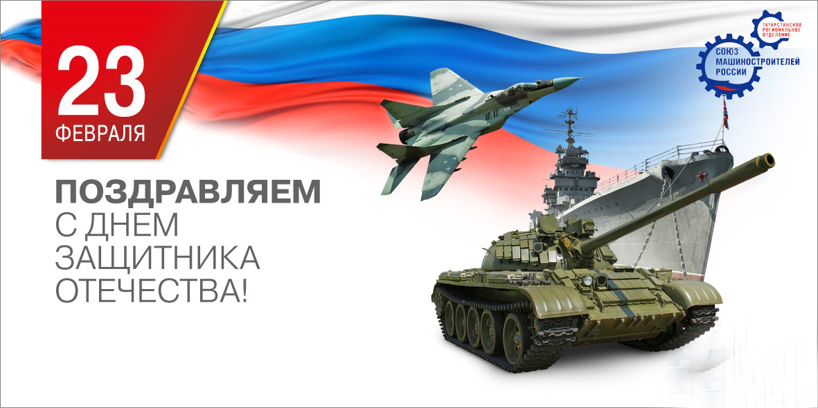 Поздравление с Днем Защитника Отечества!
