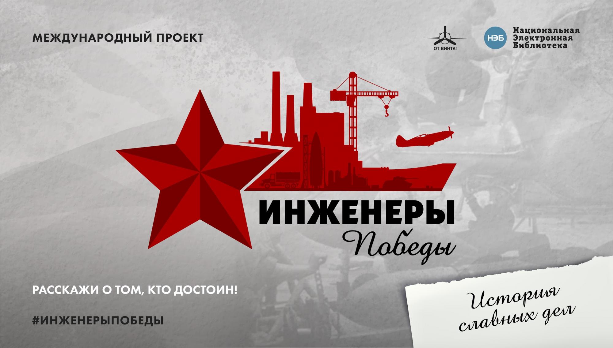 Предприятия СоюзМаш России примут активное участие в международном проекте «Инженеры Победы» Предприятия СоюзМаш России примут активное участие в международном проекте «Инженеры Победы»