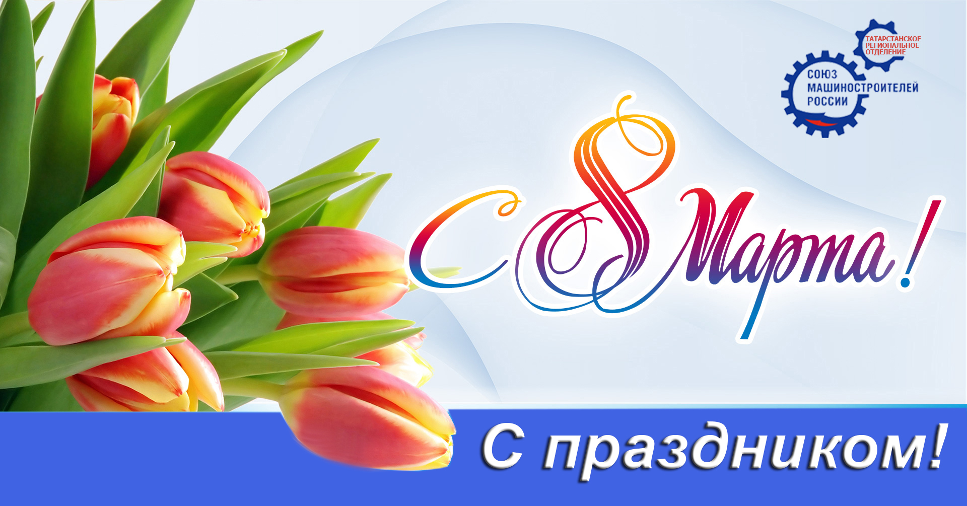 Поздравление с Международным женским днем!