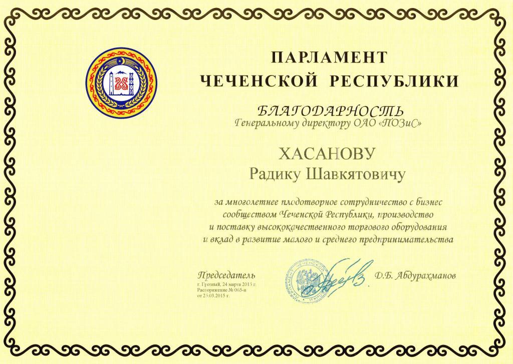 Чеченская республика поблагодарила руководителя POZIS Чеченская республика поблагодарила руководителя POZIS