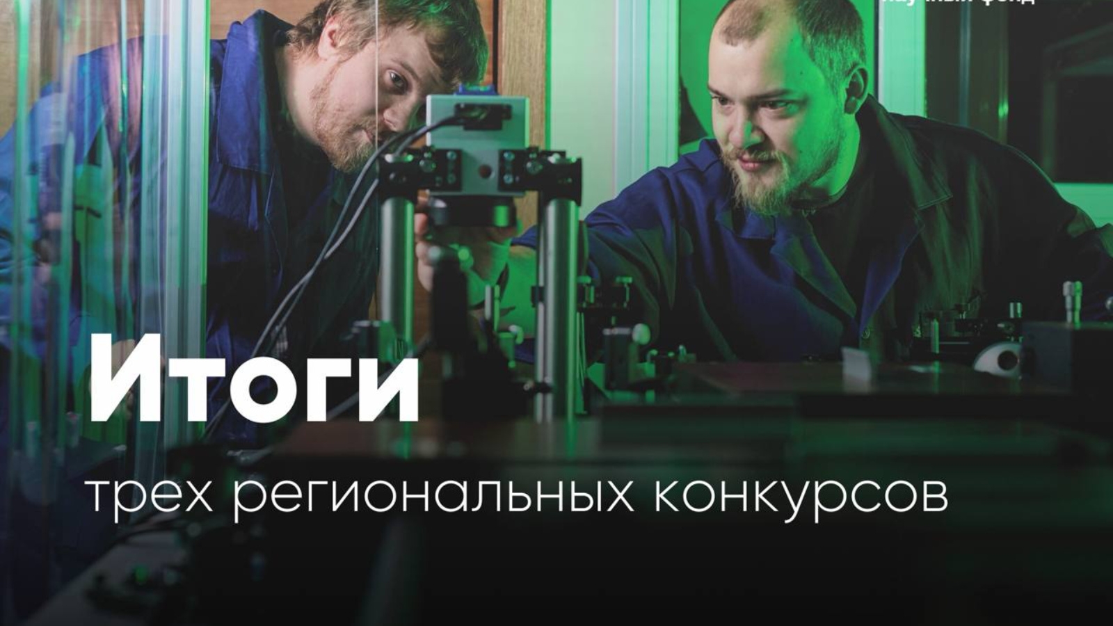 Российский научный фонд подвел итоги региональных конкурсов. Российский научный фонд подвел итоги региональных конкурсов.