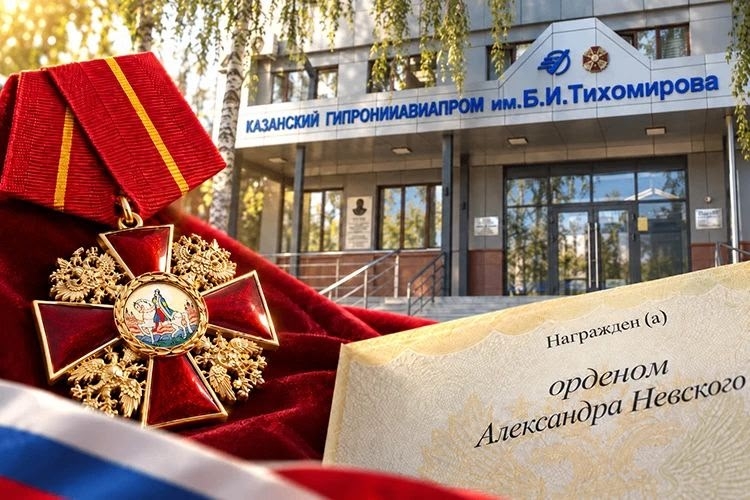  Казанский Гипронииавиапром им. Б.И. Тихомирова удостоен одной из высших наград России