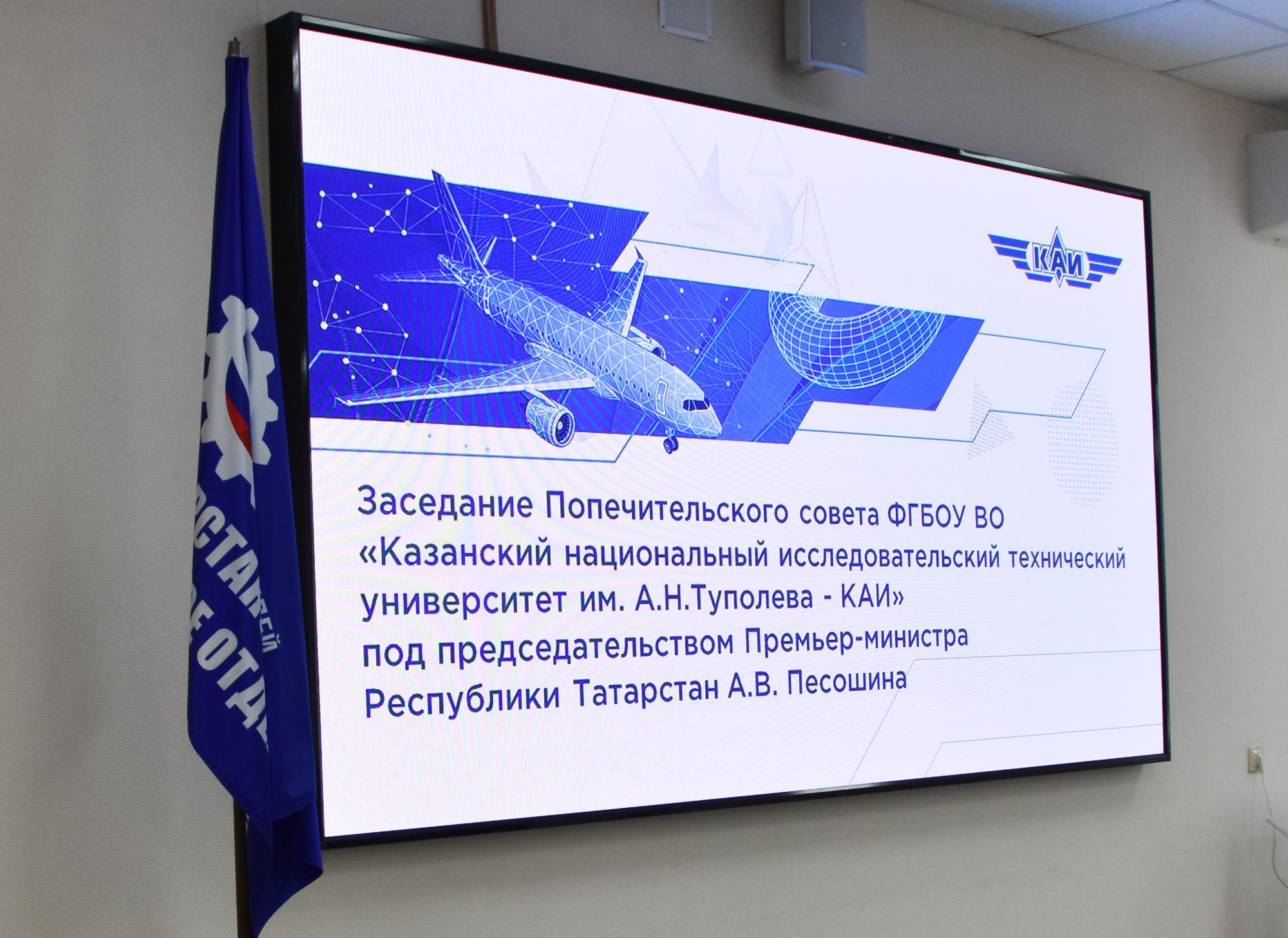 Председатель Татарстанского реготделения Союза машиностроителей России принял участие﻿ в попечительском совете КНИТУ-КАИ