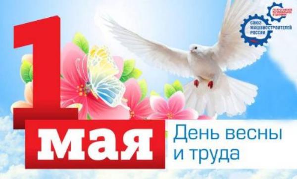 Поздравление с 1 мая