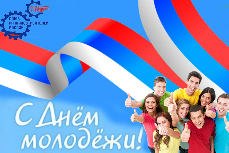 С Днём молодежи! С Днём молодежи!