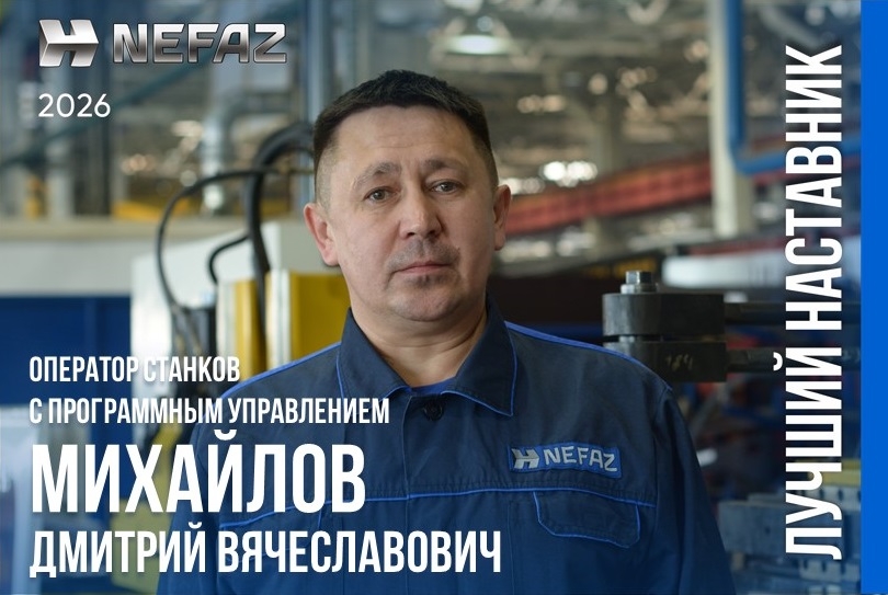 В ПАО «НЕФАЗ» прошёл конкурс «Лучший наставник»