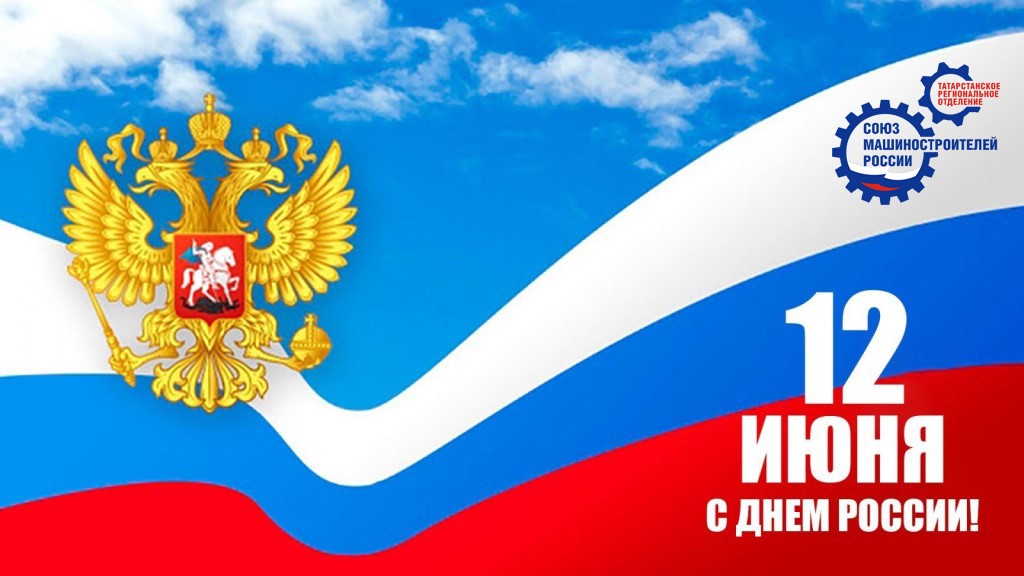Поздравление с Днем России! Поздравление с Днем России!